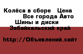 Колёса в сборе › Цена ­ 18 000 - Все города Авто » Шины и диски   . Забайкальский край